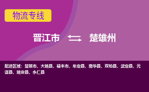 晋江市到楚雄州物流公司|晋江市到楚雄州专线|回头车物流