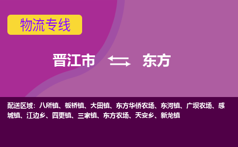 晋江市到东方物流公司|晋江市到东方专线|回头车物流