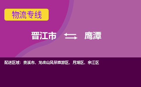 晋江市到鹰潭物流公司|晋江市到鹰潭专线|回头车物流