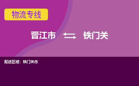 晋江市到铁门关物流公司|晋江市到铁门关专线|回头车物流