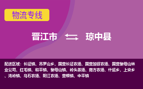 晋江市到琼中县物流公司|晋江市到琼中县专线|回头车物流