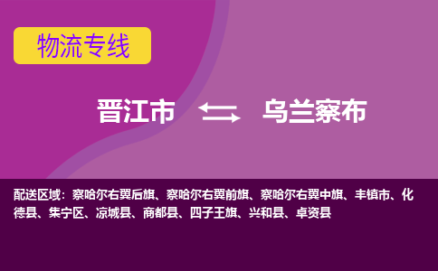 晋江市到乌兰察布物流公司|晋江市到乌兰察布专线|回头车物流