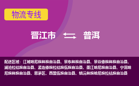 晋江市到普洱物流公司|晋江市到普洱专线|回头车物流