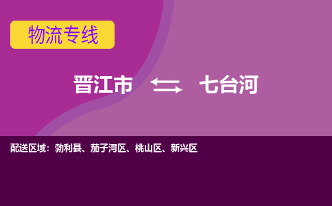 晋江市到七台河物流公司|晋江市到七台河专线|回头车物流