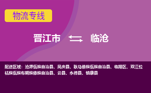 晋江市到临沧物流公司|晋江市到临沧专线|回头车物流