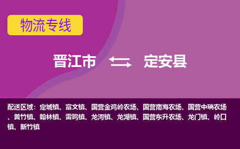 晋江市到定安县物流公司|晋江市到定安县专线|回头车物流