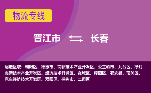 晋江市到长春物流公司|晋江市到长春专线|回头车物流