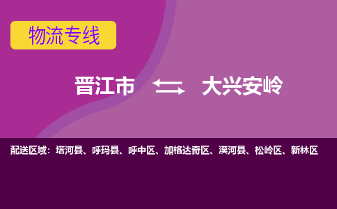 晋江市到大兴安岭物流公司|晋江市到大兴安岭专线|回头车物流