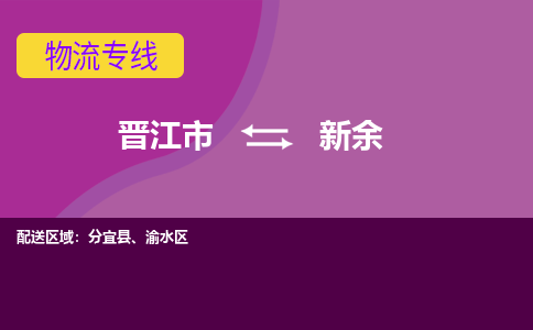 晋江市到新余物流公司|晋江市到新余专线|回头车物流