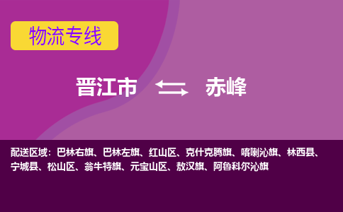 晋江市到赤峰物流公司|晋江市到赤峰专线|回头车物流