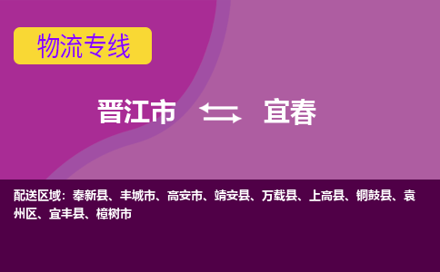 晋江市到宜春物流公司|晋江市到宜春专线|回头车物流