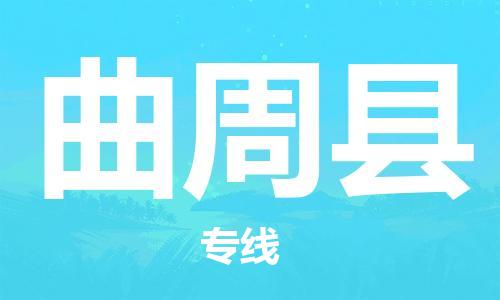 泉州到曲周县物流|泉州到曲周县专线|气垫车运输