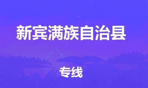 泉州到新宾满族自治县物流|泉州到新宾满族自治县专线|气垫车运输