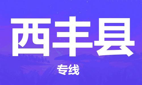 泉州到西丰县物流|泉州到西丰县专线|气垫车运输