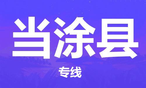 泉州到当涂县物流|泉州到当涂县专线|气垫车运输