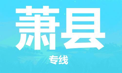 泉州到萧县物流|泉州到萧县专线|气垫车运输